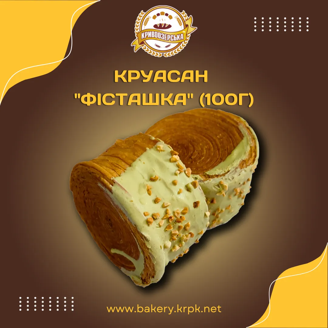 Круасан "Фісташка" (100г)